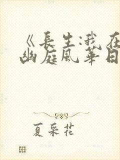 《长生:我在掖幽庭风华日月》短剧