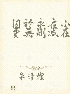 囚于永夜小说免费无删减在线阅读