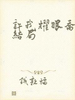 许我耀眼乔林的结局