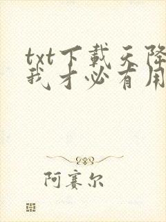 txt下载天降我才必有用