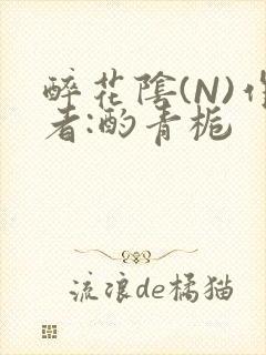 醉花阴(N)作者:酌青栀封面
