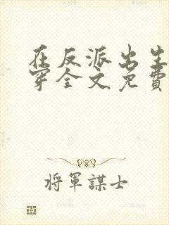 在反派出生前快穿全文免费阅读