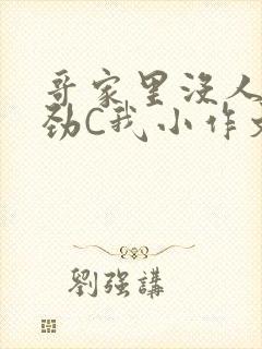 哥家里没人使点劲C我小作文