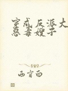 穿成反派大佬的恶毒嫂子