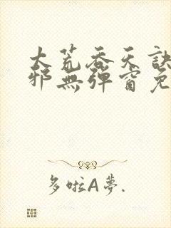 太荒吞天诀柳无邪无弹窗免费阅读