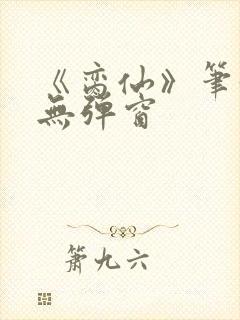 《脔仙》笔趣阁无弹窗