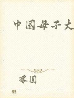 中国母子大性乱