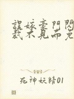 误嫁豪门闪婚总裁不见面免费阅读