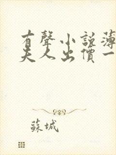 有声小说薄爷,夫人出价一千亿要退婚