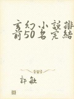 玄幻小说排行榜前50名完结巅峰之作