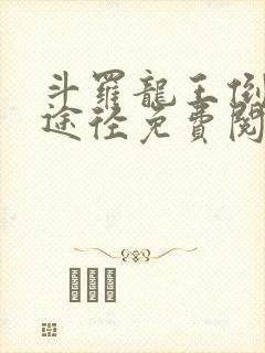 斗罗龙王倒吊人途径免费阅读笔趣阁