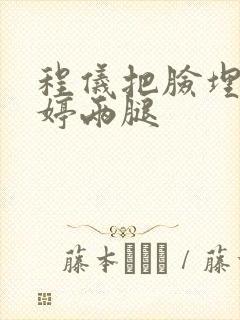 程仪把脸埋进秀婷两腿封面
