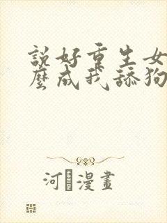 说好重生女帝怎么成我舔狗了小说