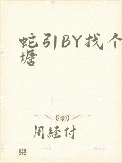 蛇引BY找个鱼塘