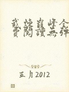 武炼巅峰全文免费阅读无弹窗无广告封面