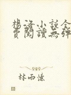 杨洛小说全文免费阅读无弹窗最新章节