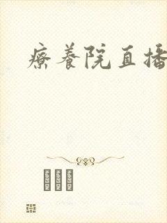 疗养院直播间封面