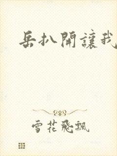 岳扒开让我添