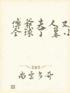 傅爷夫人又惊艳全球了 暮小靓