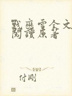 战恋雪全文免费阅读原著