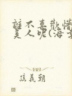 谁不喜欢懵懂小美人呢(海棠)封面