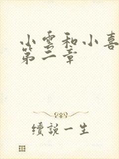 小云和小喜交换第二章