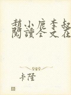 赵小鹿李叔免费阅读全文在哪里看封面