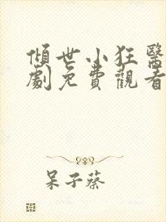 倾世小狂医电视剧免费观看完整版