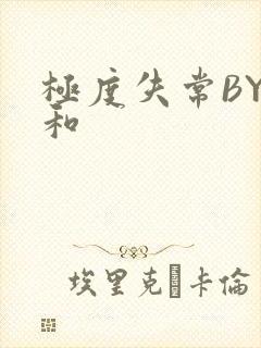 极度失常BY姜和封面