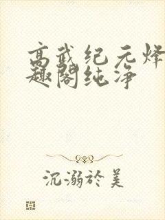 高武纪元烽仙笔趣阁纯净