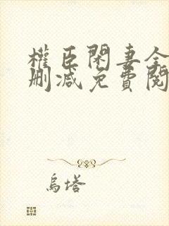 权臣闲妻全文无删减免费阅读