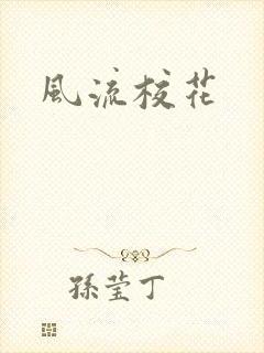 风流校花