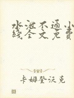 水泄不通小说在线全文免费阅读笔趣