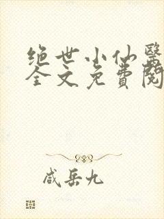 绝世小仙医小说全文免费阅读