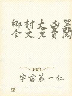 乡村大凶器傻根全文免费阅读