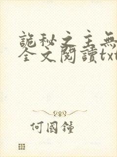 诡秘之主无删减全文阅读txt