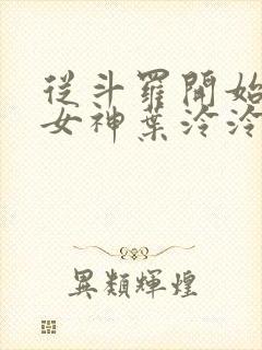 从斗罗开始俘获女神叶泠泠