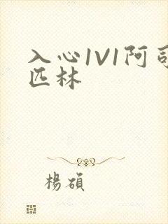 入心1V1阿司匹林