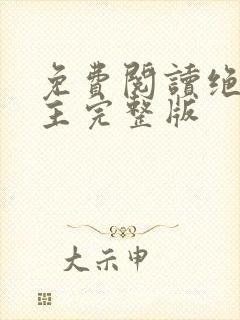 免费阅读绝代神主完整版