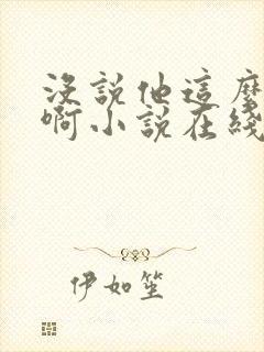 没说他这么全能啊小说在线阅读