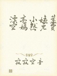 漂亮小姨叶凡司空嫣然免费阅读