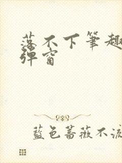 落不下笔趣阁无弹窗
