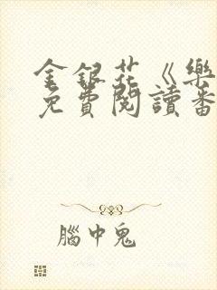 金银花《乐可》免费阅读番外封面