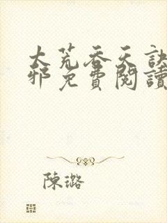 太荒吞天诀柳无邪免费阅读完整版封面