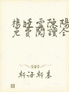 杨晓雪陈阳小说免费阅读全文最新章节封面