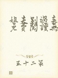 姐夫别过来小说免费阅读无弹窗封面