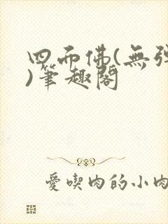 四面佛(无弹窗)笔趣阁