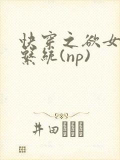 快穿之欲女养成系统(np)