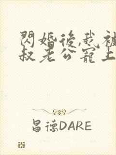 闪婚后,我被大叔老公宠上天短剧