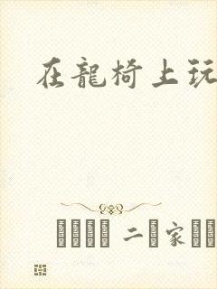 在龙椅上玩皇后